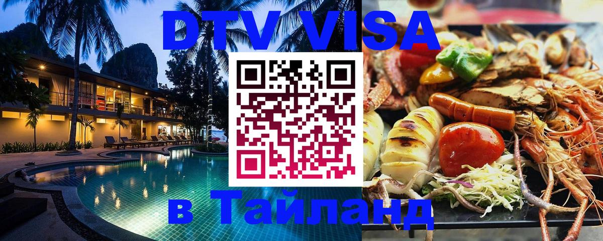 Купить DTV визу в Таиланд 
